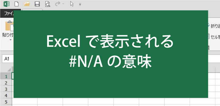 EXCEL「#N/A」の意味と表示させない(非表示)方法