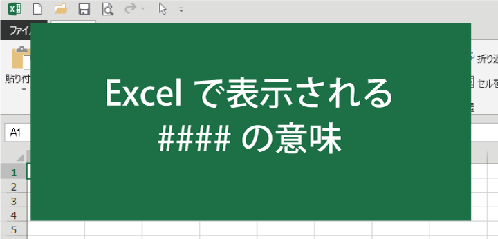 EXCEL「####」の意味と表示させない(非表示)方法