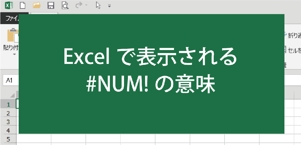 Excel「#NUM!」の意味と表示させない(非表示)方法