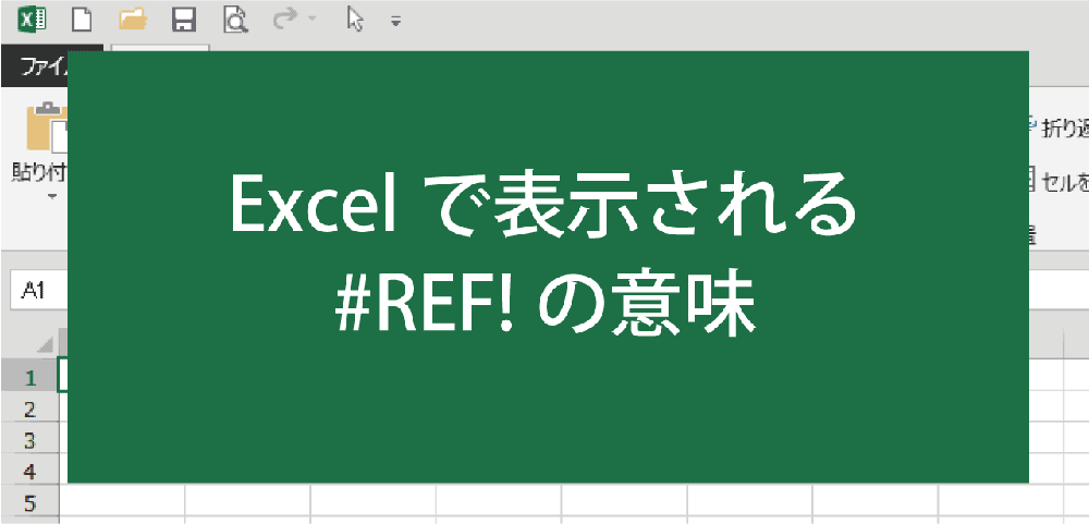 Excel「#REF!」の意味と表示させない(非表示)方法