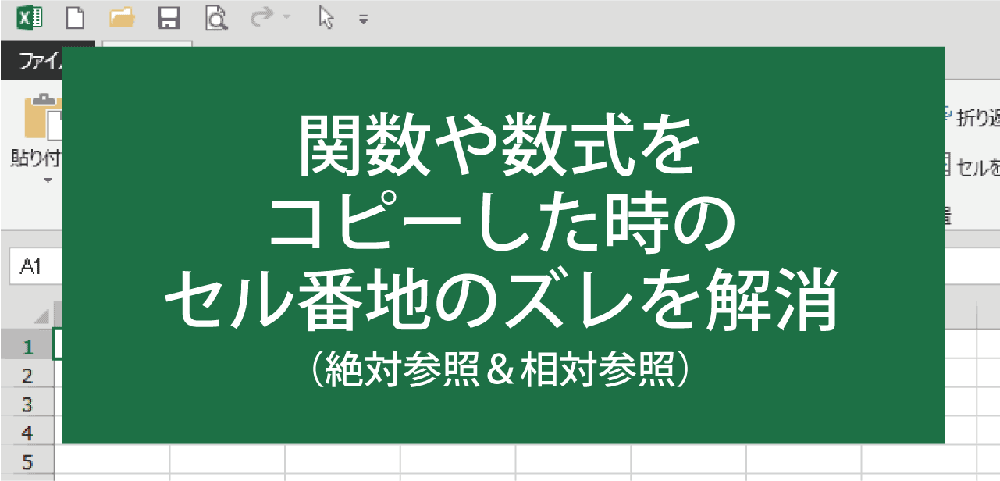 エクセルで関数をコピーするとズレる?(絶対参照&相対参照)