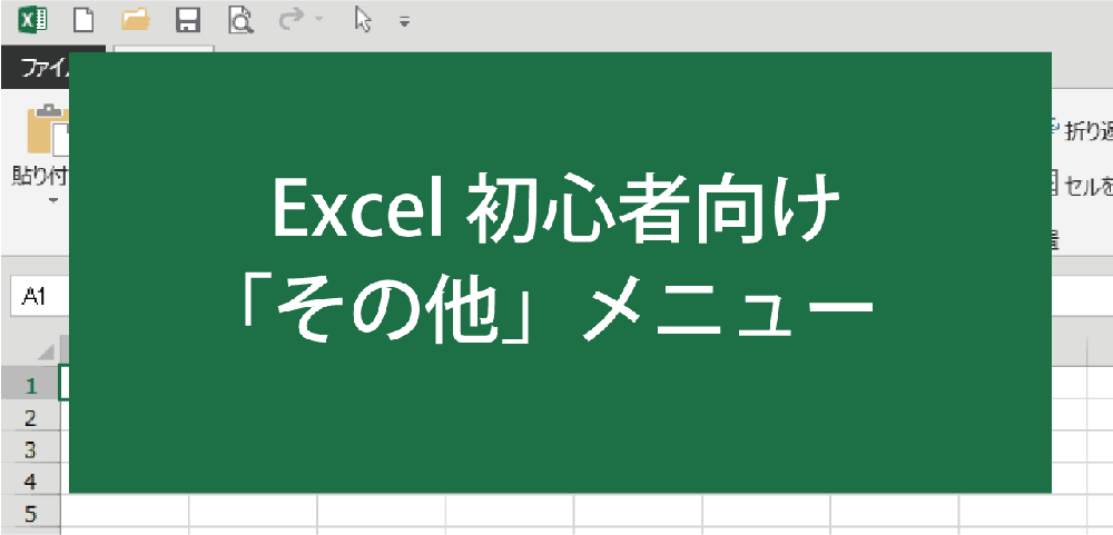みんなのエクセル「その他」メニュー