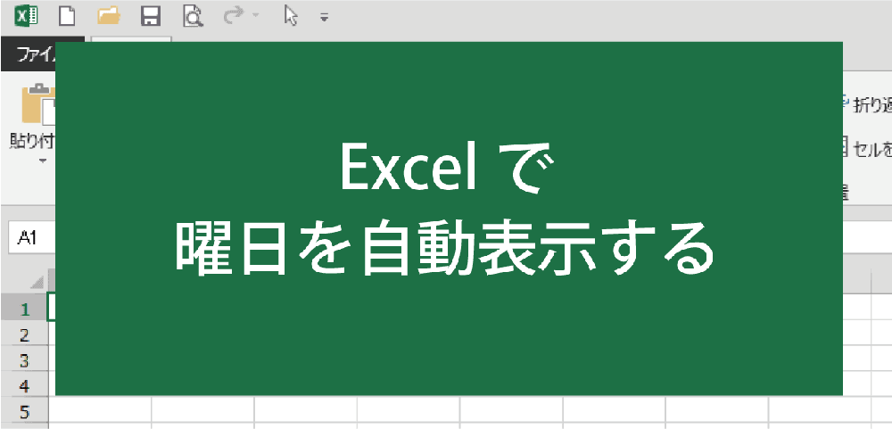 EXCELで曜日を自動入力して表示する方法(非関数)