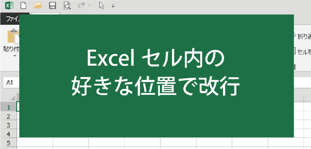 エクセルのセル内の好きな位置で改行する