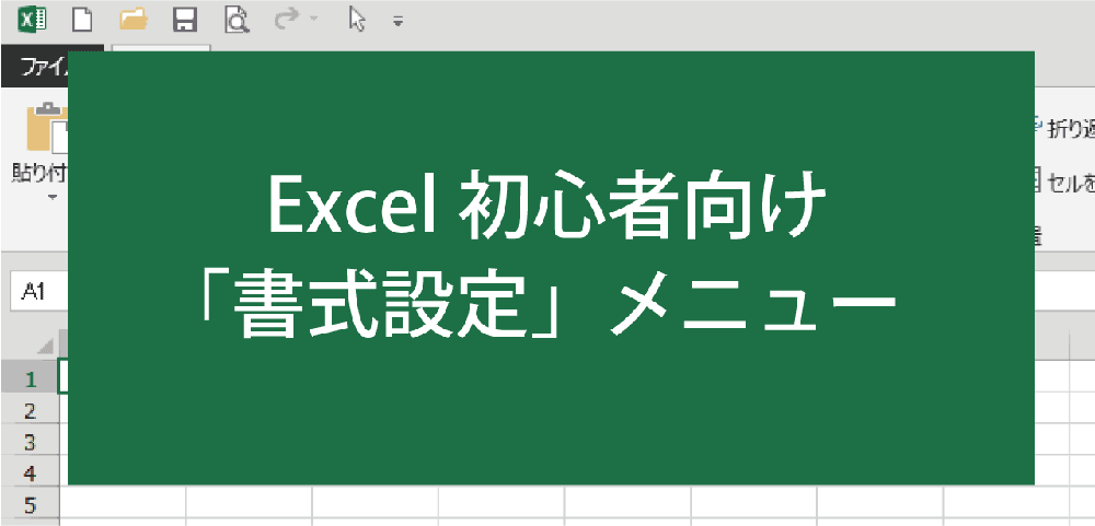 みんなのエクセル「書式設定」メニュー