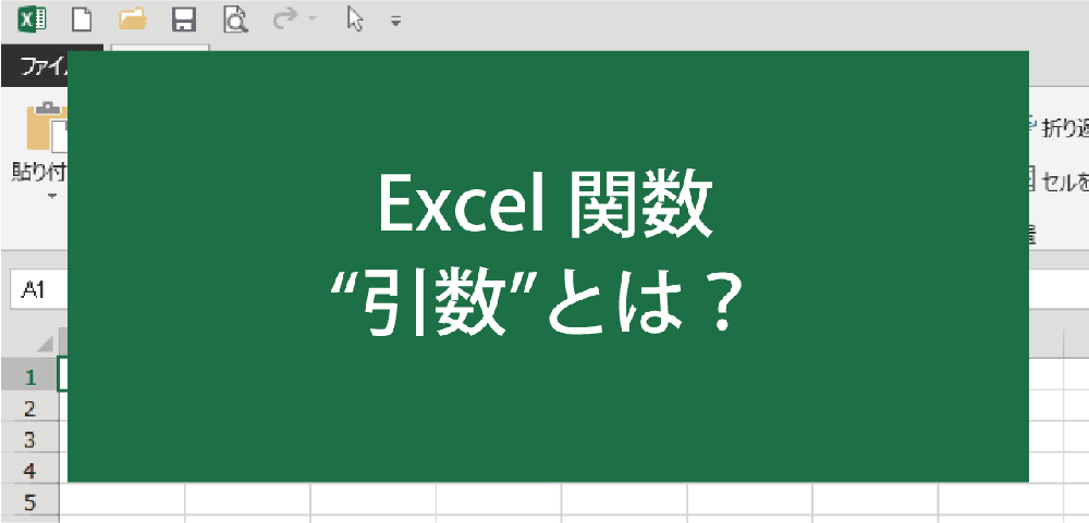 EXCELの「引数」とは?