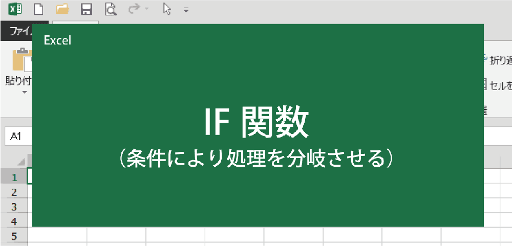EXCELのIF関数を解説