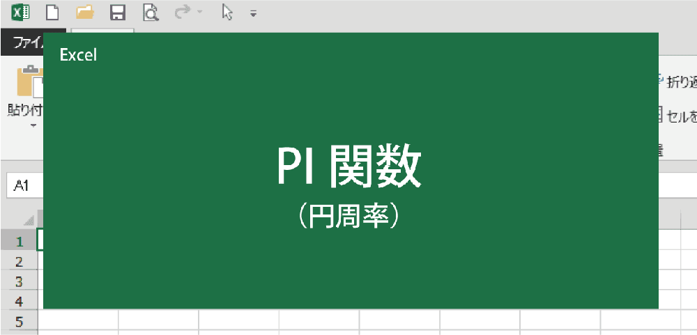 円周率(π)の入力(関数計算)を解説