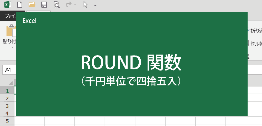 千円単位で四捨五入する関数