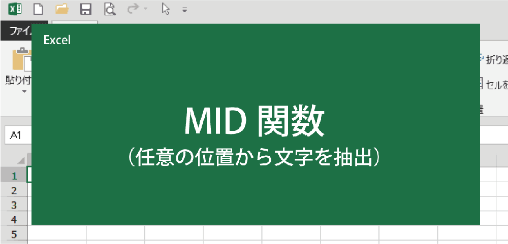 文字を抽出する(MID関数)