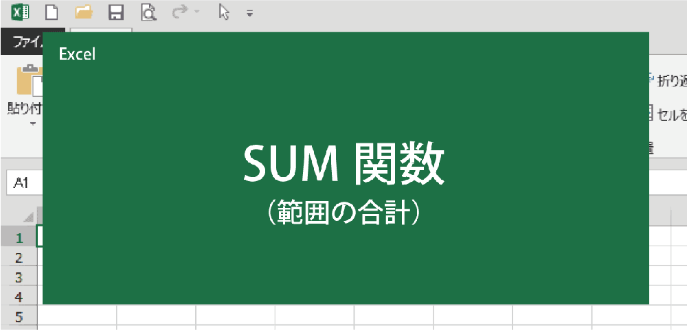 合計の出し方(SUM関数)