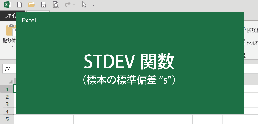 標準偏差の求め方(STDEV関数)