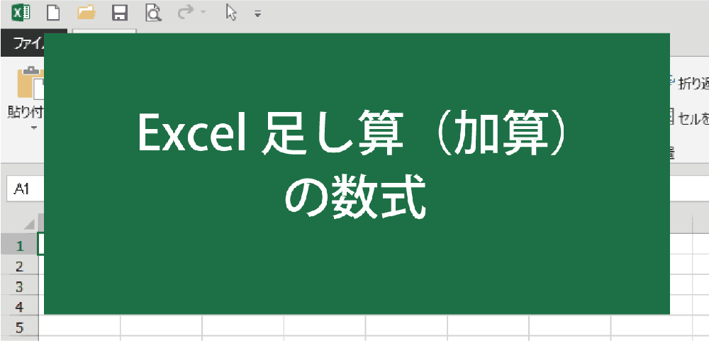 エクセルで足し算のやり方、数式、関数