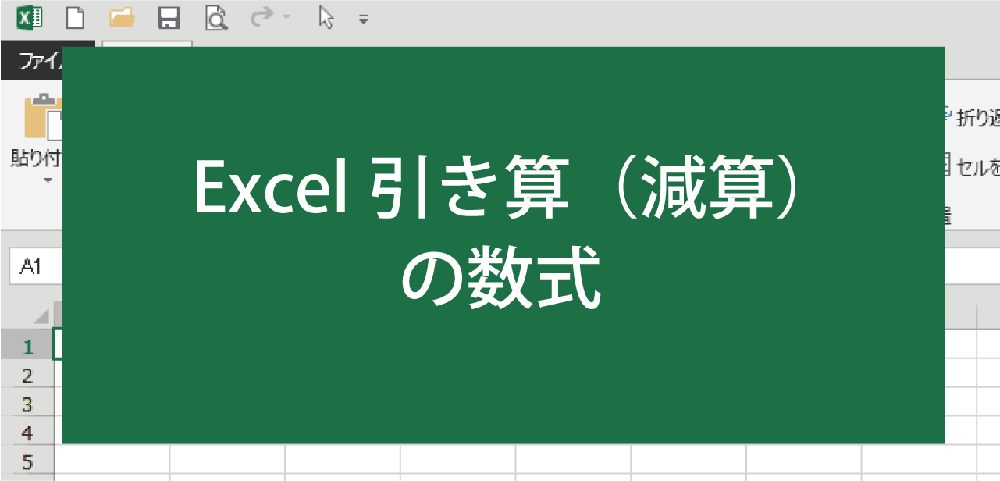 エクセルで引き算のやり方、数式、関数