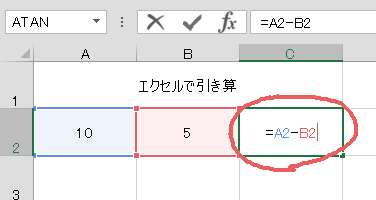 エクセルで引き算のやり方、数式、関数