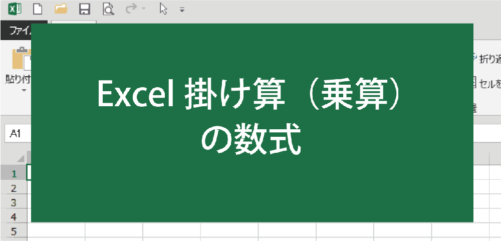 エクセルで掛け算