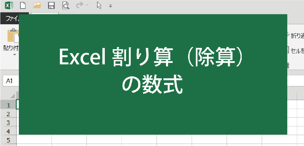 エクセルで割り算