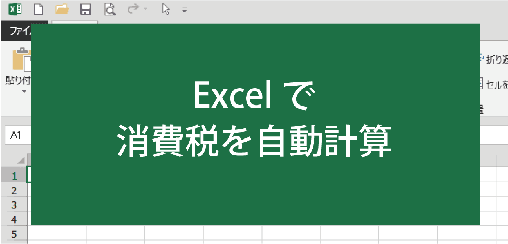 消費税(8%)を自動計算する数式設定