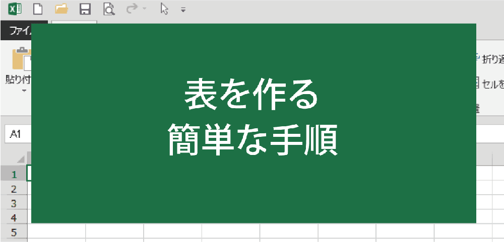 表を作る簡単な手順