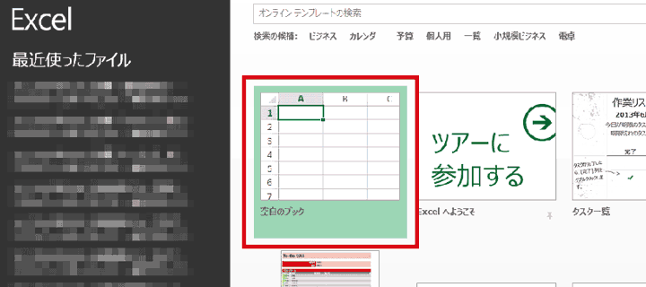新規ファイル(空白のブック)