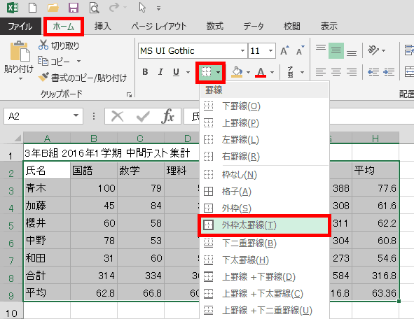 外側の太い罫線を引く