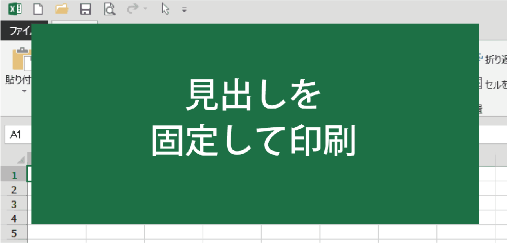 見出しを全ページに出力できた