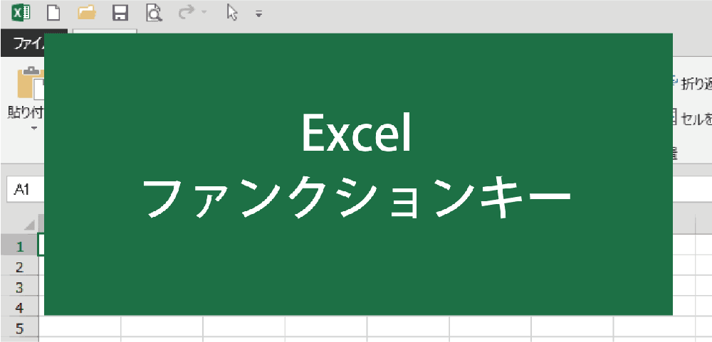エクセルのファンクションキー一覧