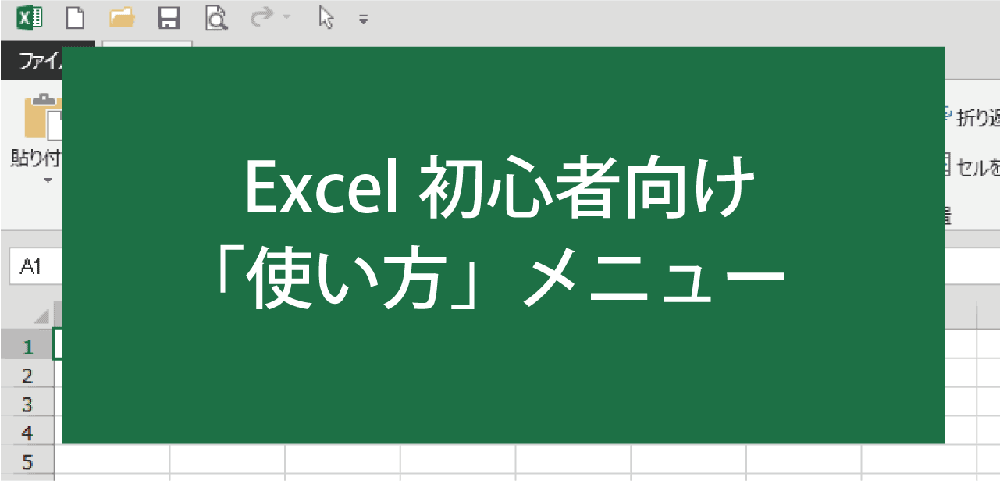みんなのエクセル「使い方」メニュー