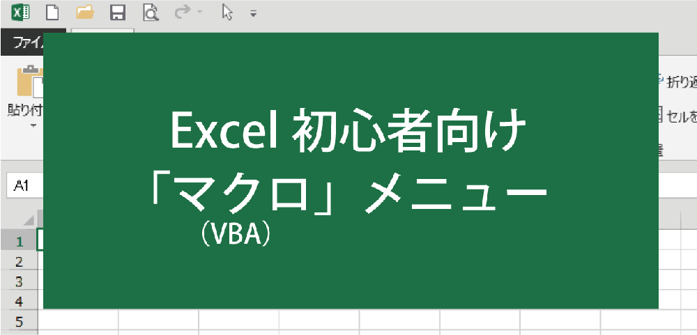 みんなのエクセル「マクロ(VBA)」メニュー