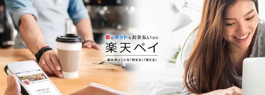 楽天ペイ