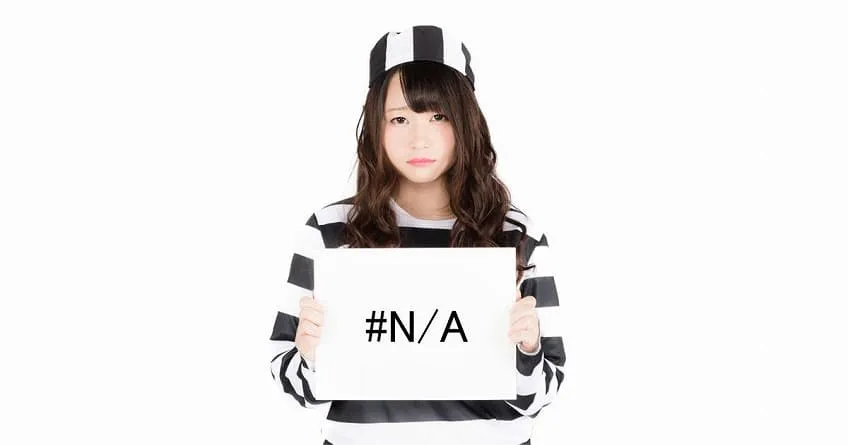 【Excel】VLOOKUP系の参照を含む関数でよく発生する”#N/A”の原因と対策を解説。