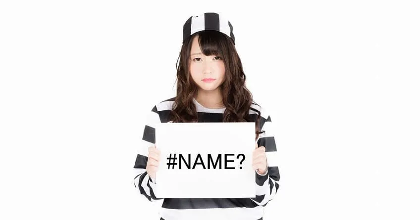 【Excel】”#NAME?”の原因と対策を解説します。