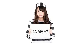 【Excel】#NAME?の原因と対策
