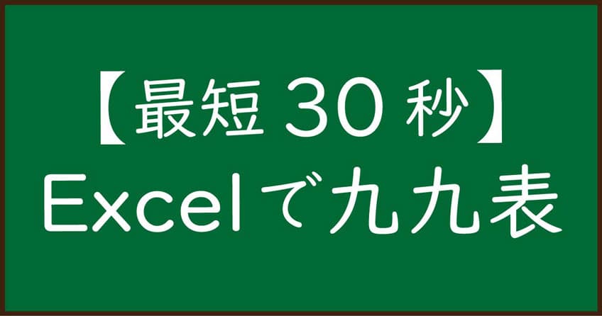 最短30秒 Excelで九九表の作り方 みんなのエクセル