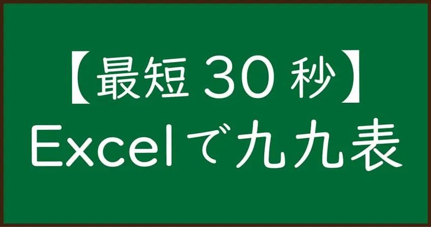 【最短30秒】Excelで九九表を短時間で作る方法