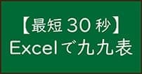 【Excel】最短30秒で九九表の作る方法
