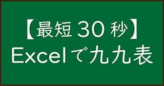 【Excel】【最短30秒】Excelで九九表を短時間で作る方法
