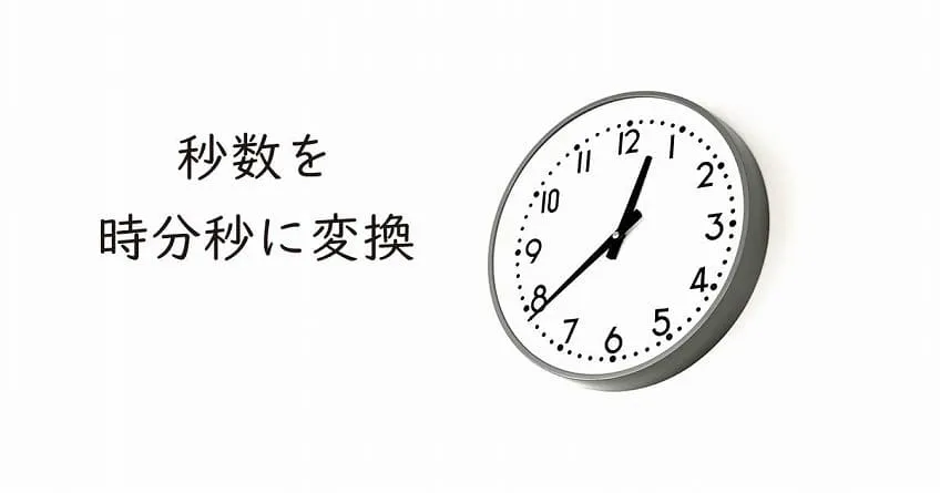 【Excel】秒数を時分秒に変換し表示する時間の計算