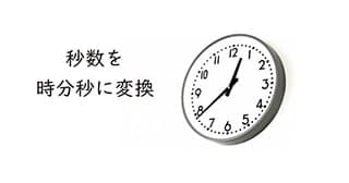 【Excel】秒数を時分秒に変換表示する時間計算