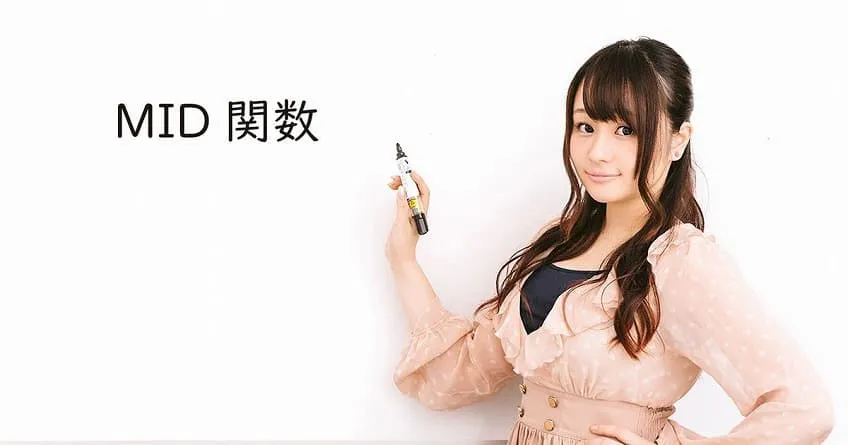 【Excel】文字列の途中から、指定した長さの文字を抽出する（MID関数）