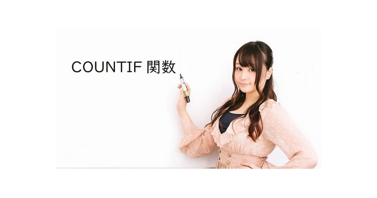 COUNTIF関数は条件に一致するデータの個数を調べてくれる便利な関数～みんなのエクセル～