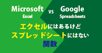 【比較】Micrsoftエクセルにはあるけど、Googleスプレッドシートにはない関数