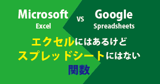 【比較】MicrsoftエクセルとGoogleスプレッドシートに共通する関数
