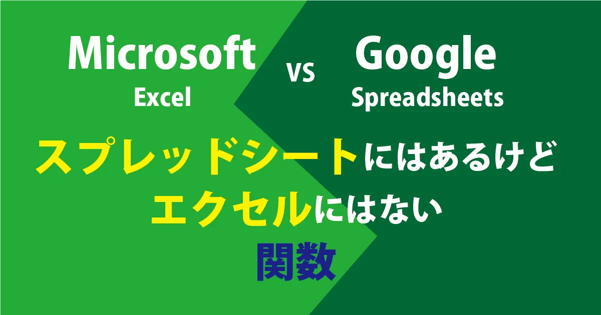 【比較】Googleスプレッドシートにはあるけど、Micrsoftエクセルにはない関数