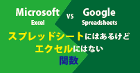 【比較】Googleスプレッドシートにはあるけど、Micrsoftエクセルにはない関数