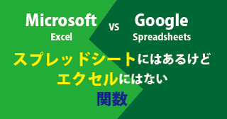 【比較】Googleスプレッドシートにはあるけど、Micrsoftエクセルにはない関数