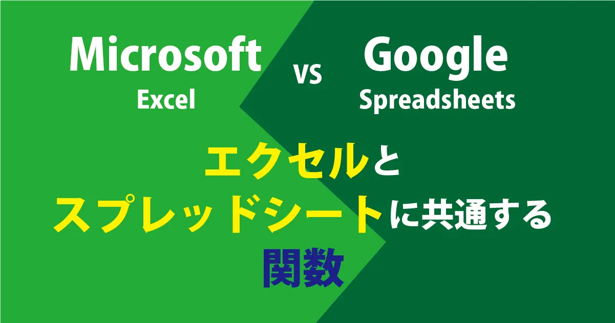【比較】Googleスプレッドシートにはあるけど、Micrsoftエクセルにはない関数