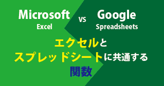 【比較】MicrsoftエクセルとGoogleスプレッドシートに共通する関数