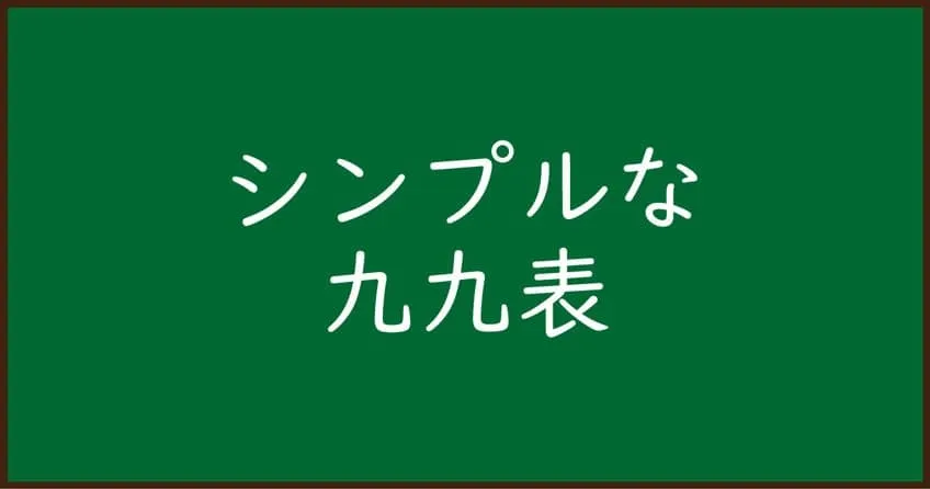 スマホやタブレットでみれるシンプルな九九表