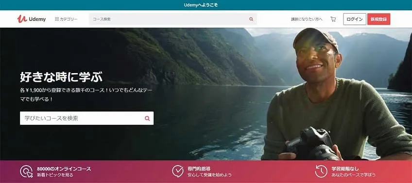 UdemyのWEBサイトのキャプチャ画像